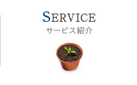 SERVICE サービス紹介
